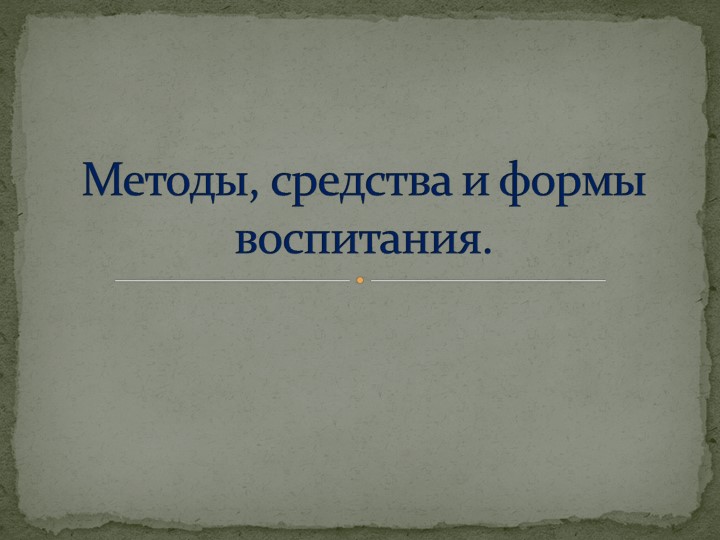Презентация на тему: "Методы, средства и формы воспитания." - Скачать презентации бесплатно | Читать или скачать учебники для школы онлайн бесплатно ☑ Школьные учебники school-textbook.com