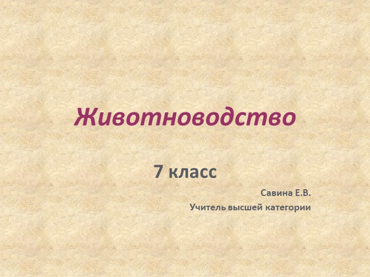 Презентация по технологии на тему "Животноводство" (7 класс) - Скачать презентации бесплатно | Читать или скачать учебники для школы онлайн бесплатно ☑ Школьные учебники school-textbook.com