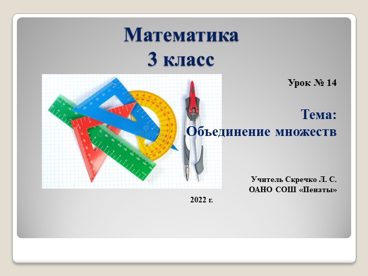 Презентация к уроку математики по теме "Решение задач", урок 15 - Скачать презентации бесплатно | Читать или скачать учебники для школы онлайн бесплатно ☑ Школьные учебники school-textbook.com