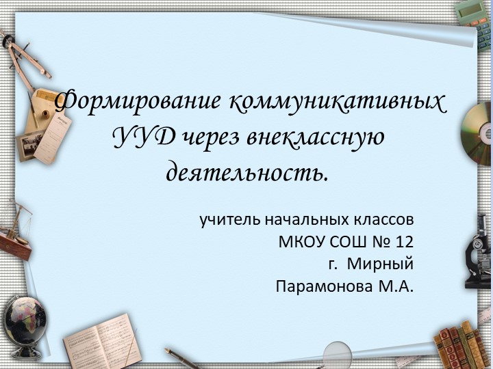 Презентация " Формирование коммуникативных УУД через внеклассную деятельность" - Скачать презентации бесплатно | Читать или скачать учебники для школы онлайн бесплатно ☑ Школьные учебники school-textbook.com