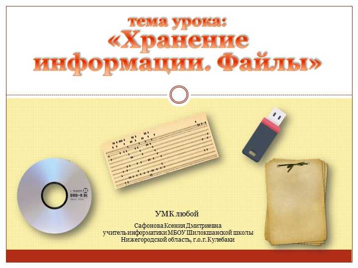 Презентация на урок информатики в 5 классе "Хранение информация. Файлы" - Скачать презентации бесплатно | Читать или скачать учебники для школы онлайн бесплатно ☑ Школьные учебники school-textbook.com
