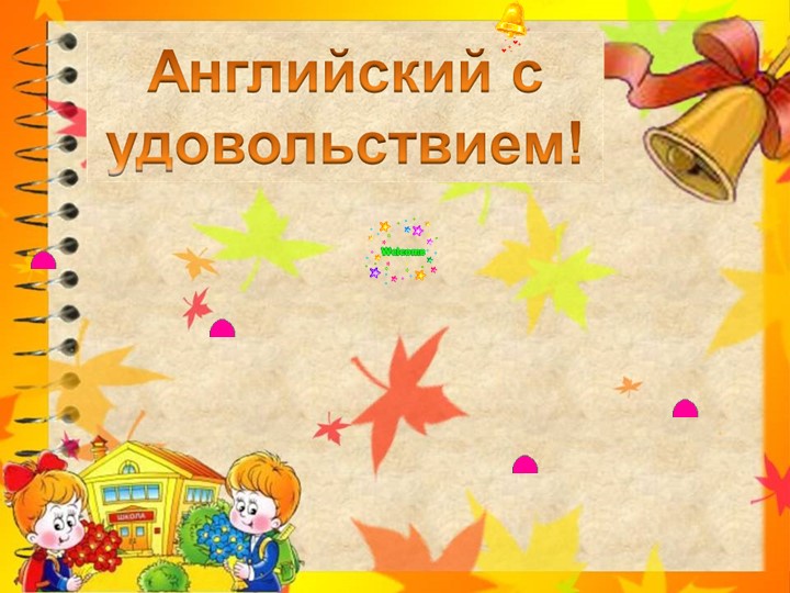 Тема урока "Приветствие" 1 урок - Скачать презентации бесплатно | Читать или скачать учебники для школы онлайн бесплатно ☑ Школьные учебники school-textbook.com