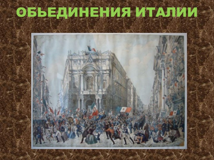 Презентация по Всеобщей истории" Объединение Италии" - Скачать презентации бесплатно | Читать или скачать учебники для школы онлайн бесплатно ☑ Школьные учебники school-textbook.com