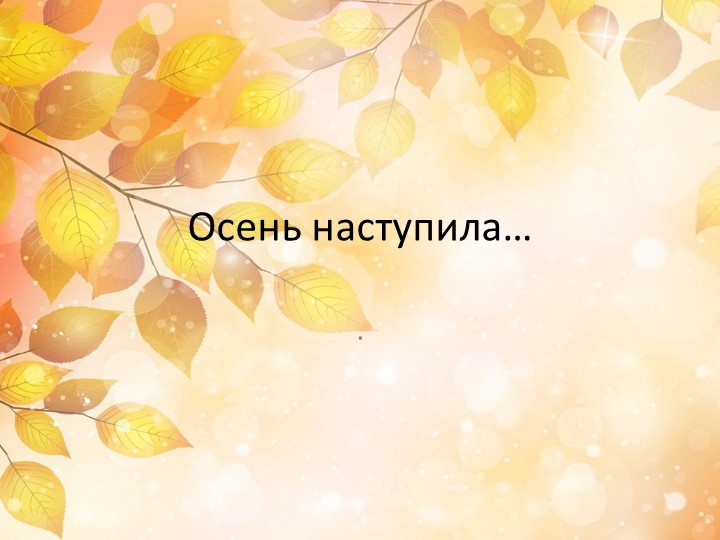 Презентация на тему "Осень наступила". - Скачать презентации бесплатно | Читать или скачать учебники для школы онлайн бесплатно ☑ Школьные учебники school-textbook.com