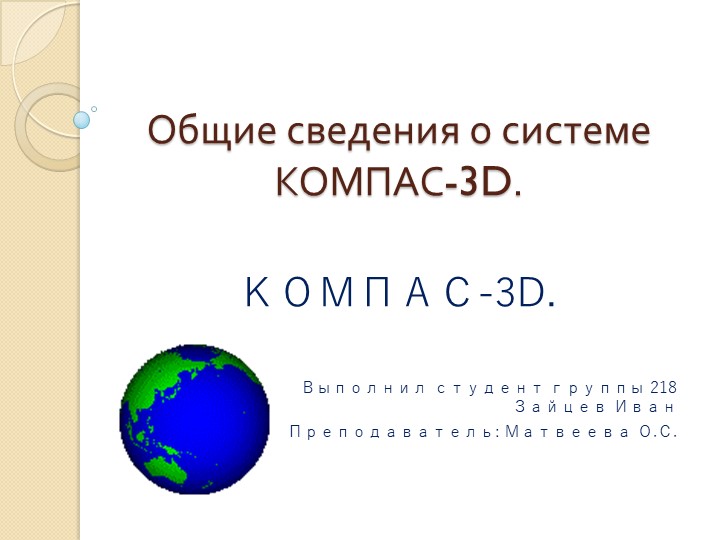 Презентация по Инженерной графике "Общие сведения о системе Компас 3D" - Скачать презентации бесплатно | Читать или скачать учебники для школы онлайн бесплатно ☑ Школьные учебники school-textbook.com