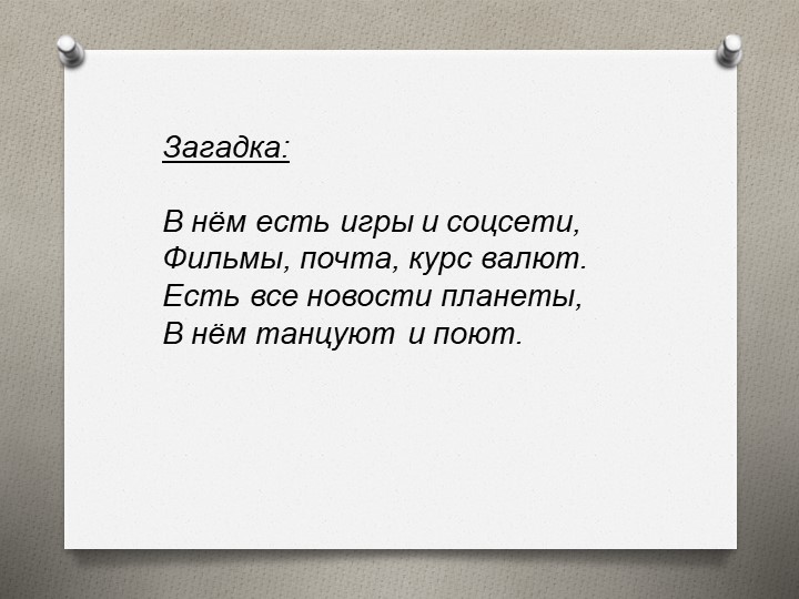 Презентация к внеклассному мероприятияю "Безопасный интернет" - Скачать презентации бесплатно | Читать или скачать учебники для школы онлайн бесплатно ☑ Школьные учебники school-textbook.com