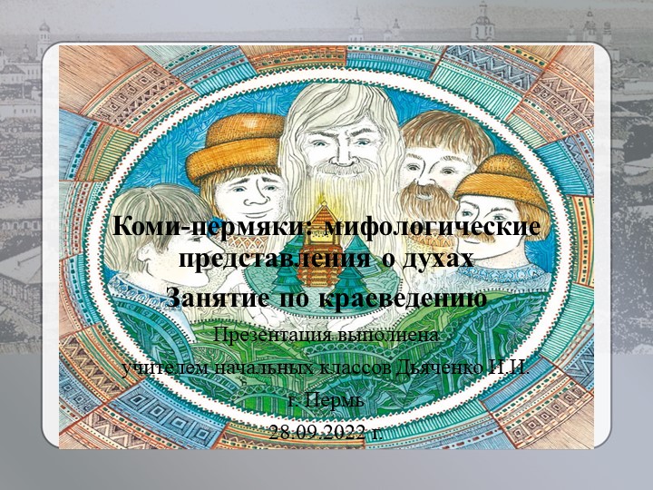 Презентация по краеведению "Коми-пермяки: мифологические представления о духах" ( 4 класс) - Скачать презентации бесплатно | Читать или скачать учебники для школы онлайн бесплатно ☑ Школьные учебники school-textbook.com
