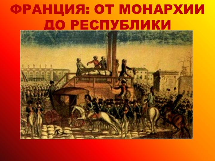 " Франция от монархии до республики" - Скачать презентации бесплатно | Читать или скачать учебники для школы онлайн бесплатно ☑ Школьные учебники school-textbook.com