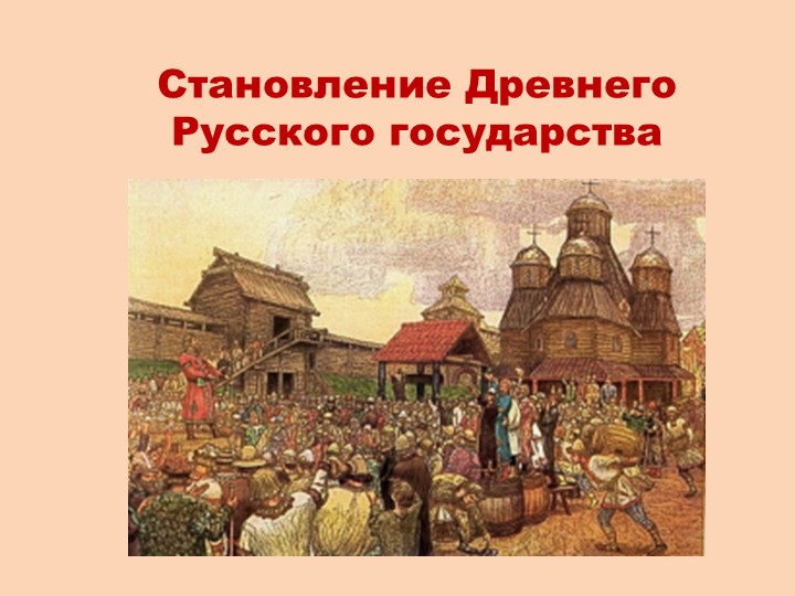 Становление Древнего Русского государства - Скачать презентации бесплатно | Читать или скачать учебники для школы онлайн бесплатно ☑ Школьные учебники school-textbook.com