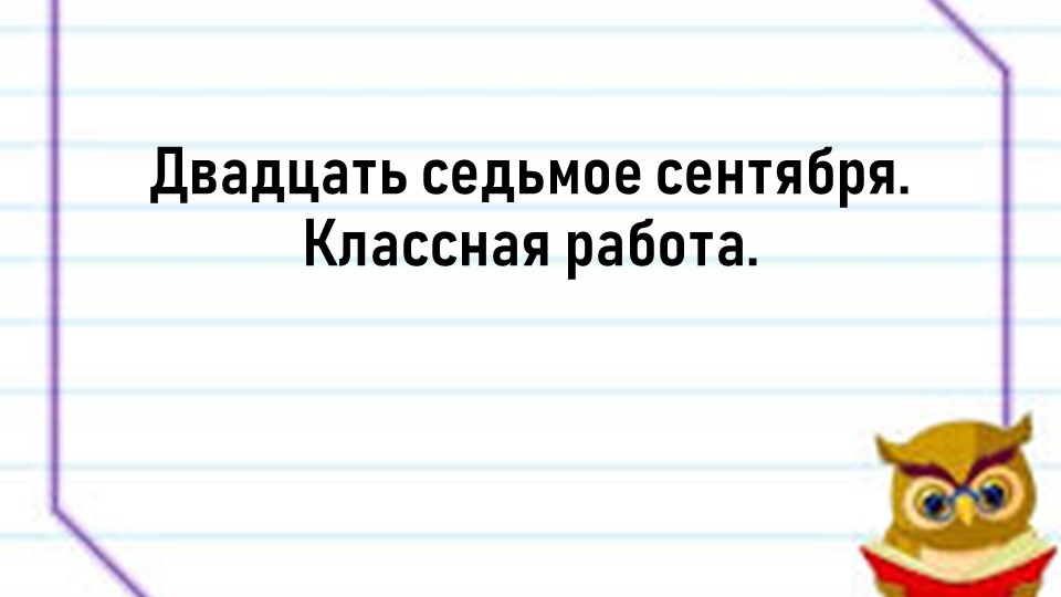 Презентация "Простое и сложное предложение" 4 класс - Скачать презентации бесплатно | Читать или скачать учебники для школы онлайн бесплатно ☑ Школьные учебники school-textbook.com