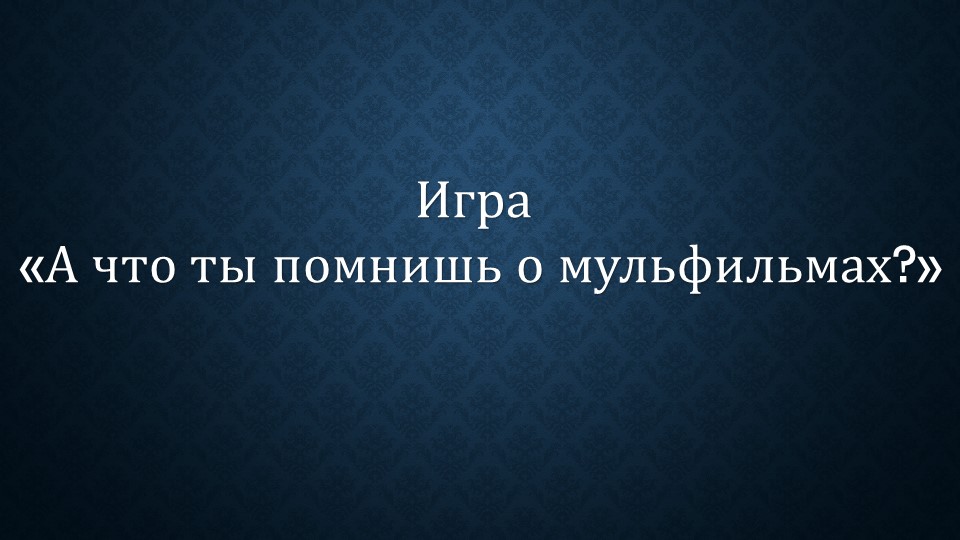Презентация на тему "Квиз игра по истории мультипликации" - Скачать презентации бесплатно | Читать или скачать учебники для школы онлайн бесплатно ☑ Школьные учебники school-textbook.com
