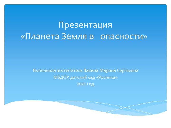 Презентация по познавательному развитию "Планета Земля в опасности!" - Скачать презентации бесплатно | Читать или скачать учебники для школы онлайн бесплатно ☑ Школьные учебники school-textbook.com