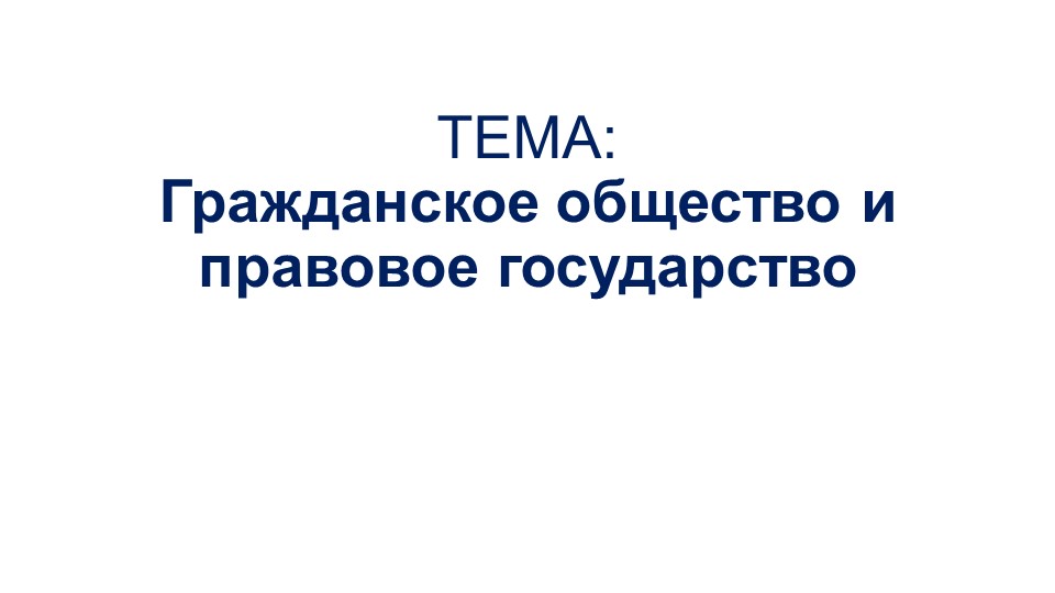 Презентация к уроку Гражданское общество и правовое государство - Скачать презентации бесплатно | Читать или скачать учебники для школы онлайн бесплатно ☑ Школьные учебники school-textbook.com