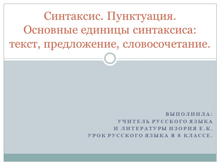 Презентация по русскому языку на тему "Синтаксис. Пунктуация. Основные единицы синтаксиса." (8 класс) - Скачать презентации бесплатно | Читать или скачать учебники для школы онлайн бесплатно ☑ Школьные учебники school-textbook.com