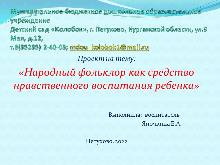 Презентация "Народный фольклор как средство нравственного выоспитания дошкольников" - Скачать презентации бесплатно | Читать или скачать учебники для школы онлайн бесплатно ☑ Школьные учебники school-textbook.com