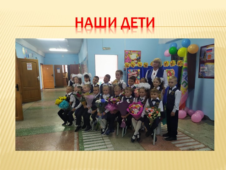 Презентация "Наш первый учебный год!" - Скачать презентации бесплатно | Читать или скачать учебники для школы онлайн бесплатно ☑ Школьные учебники school-textbook.com