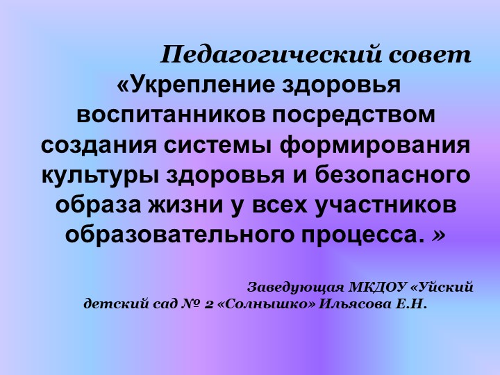 Презентация «Укрепление здоровья воспитанников посредством создания системы формирования культуры здоровья и безопасного образа жизни у всех участников образовательного процесса. - Скачать презентации бесплатно | Читать или скачать учебники для школы онлайн бесплатно ☑ Школьные учебники school-textbook.com