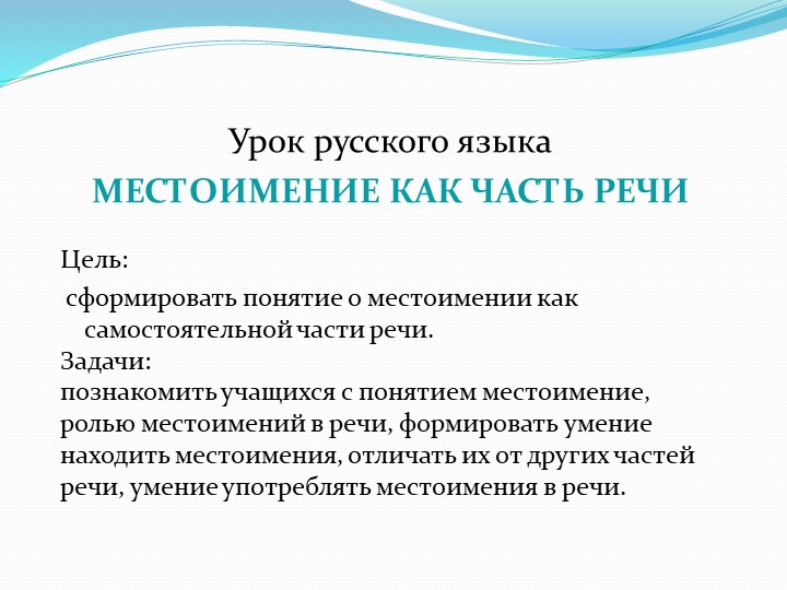 Урок русского языка В 4 классе "МЕСТОИМЕНИЕ КАК ЧАСТЬ РЕЧИ" - Скачать презентации бесплатно | Читать или скачать учебники для школы онлайн бесплатно ☑ Школьные учебники school-textbook.com