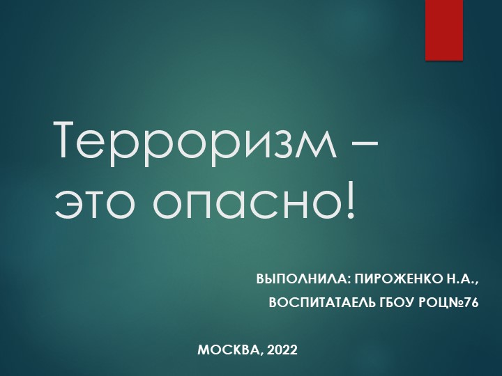Терроризм - это опасно! - Скачать презентации бесплатно | Читать или скачать учебники для школы онлайн бесплатно ☑ Школьные учебники school-textbook.com