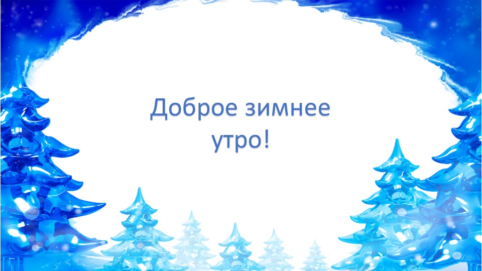 Презентация ко Дню зимы - Скачать презентации бесплатно | Читать или скачать учебники для школы онлайн бесплатно ☑ Школьные учебники school-textbook.com