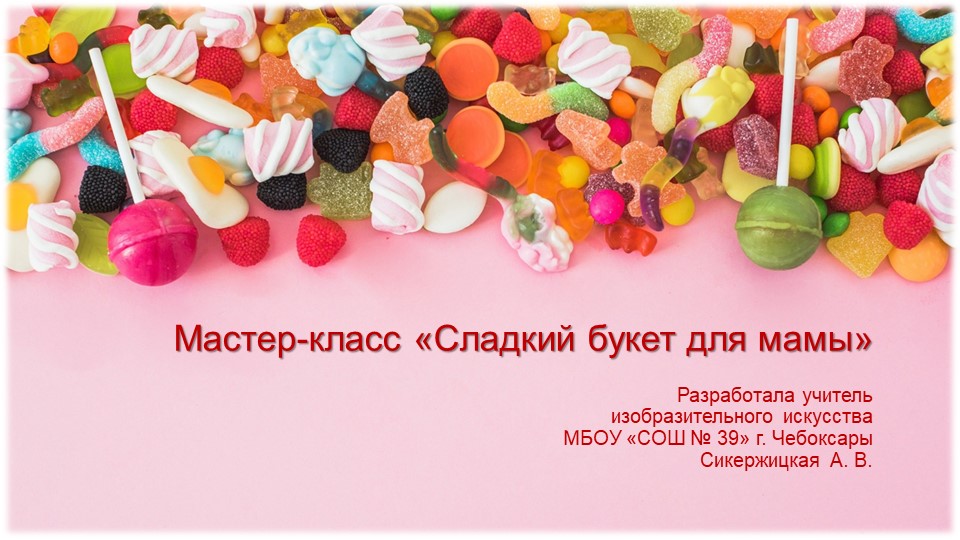 Мастер-класс "Сладкий букет для мамы" - Скачать презентации бесплатно | Читать или скачать учебники для школы онлайн бесплатно ☑ Школьные учебники school-textbook.com