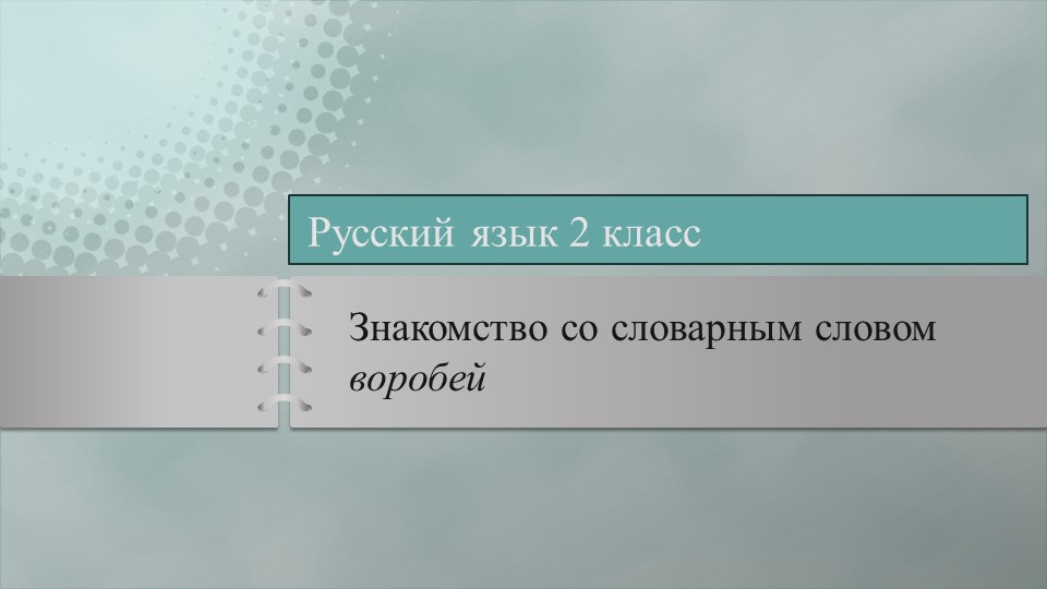 Презентация к уроку русского языка "Словарные слова. Знакомство со словом воробей" - Скачать презентации бесплатно | Читать или скачать учебники для школы онлайн бесплатно ☑ Школьные учебники school-textbook.com