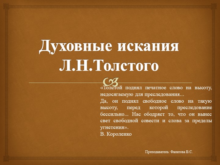 Презентация: Духовные искания Л.Н. Толстого 10-11 класс, СПО - Скачать презентации бесплатно | Читать или скачать учебники для школы онлайн бесплатно ☑ Школьные учебники school-textbook.com