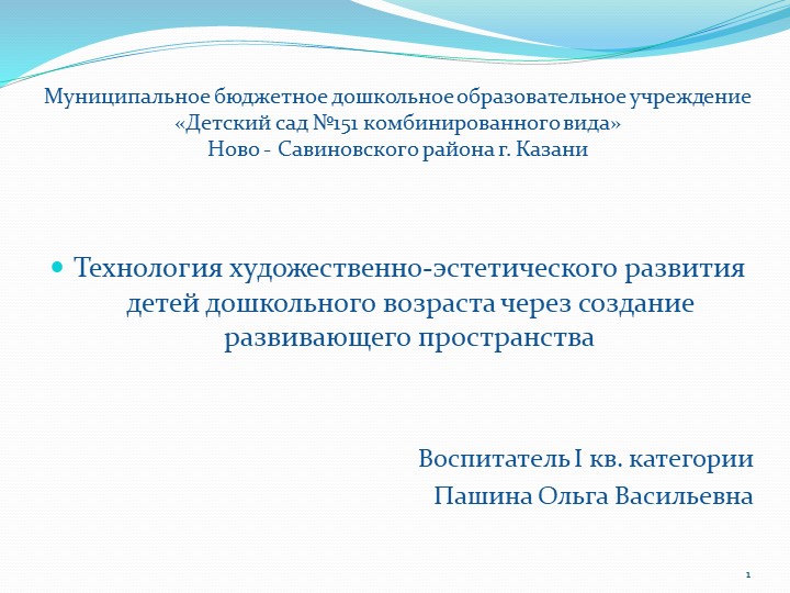 Презентация для педагогов на тему "Технология художественно - эстетического развития детей дошкольного возраста через создание развивающего пространства" - Скачать презентации бесплатно | Читать или скачать учебники для школы онлайн бесплатно ☑ Школьные учебники school-textbook.com