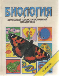 Биология. Школьный иллюстрированный справочник - Стокли К. - Скачать презентации бесплатно | Читать или скачать учебники для школы онлайн бесплатно ☑ Школьные учебники school-textbook.com