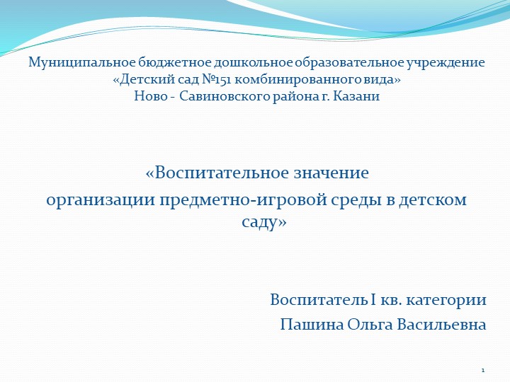 Презентация на тему "Воспитательное значение организации предметно-игровой среды в детском саду" - Скачать презентации бесплатно | Читать или скачать учебники для школы онлайн бесплатно ☑ Школьные учебники school-textbook.com