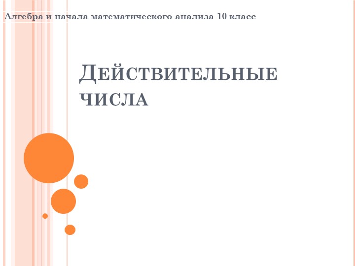 Презентация по алгебре на тему "Действительные числа"(10 класс) - Скачать презентации бесплатно | Читать или скачать учебники для школы онлайн бесплатно ☑ Школьные учебники school-textbook.com
