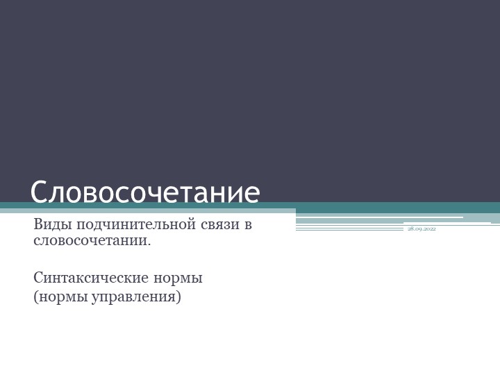 Презентация к уроку по теме "Словосочетание" - Скачать презентации бесплатно | Читать или скачать учебники для школы онлайн бесплатно ☑ Школьные учебники school-textbook.com