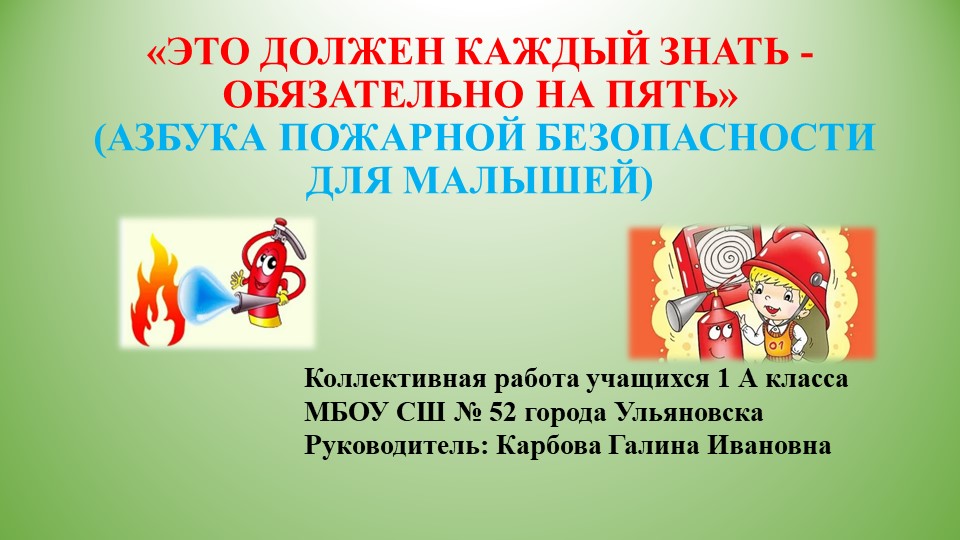 Презентация по ППБ "Это должен каждый знать, обязательно на пять" - Скачать презентации бесплатно | Читать или скачать учебники для школы онлайн бесплатно ☑ Школьные учебники school-textbook.com