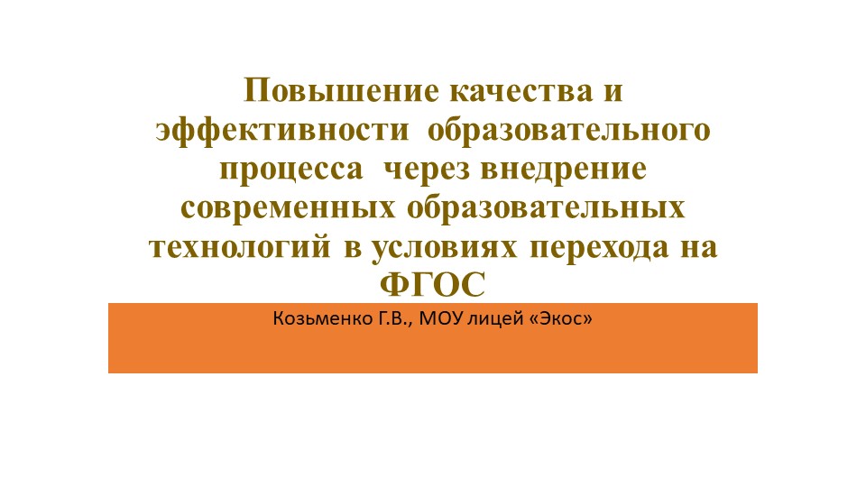 Презентация "Повышение качества образования" - Скачать презентации бесплатно | Читать или скачать учебники для школы онлайн бесплатно ☑ Школьные учебники school-textbook.com