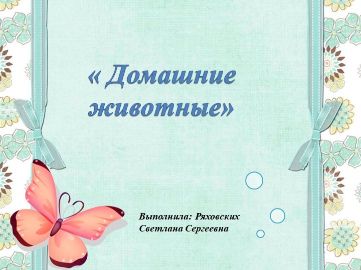 Домашние животные Выполнила Ряховских Светлана Сергеевна - Скачать презентации бесплатно | Читать или скачать учебники для школы онлайн бесплатно ☑ Школьные учебники school-textbook.com