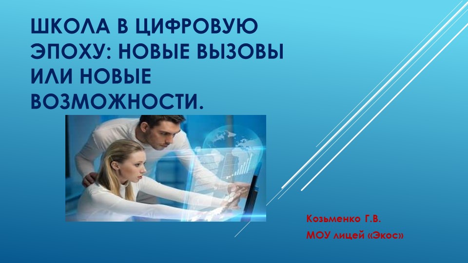 Презентация на педагогический совет "Школа в цифровую эпоху" - Скачать презентации бесплатно | Читать или скачать учебники для школы онлайн бесплатно ☑ Школьные учебники school-textbook.com