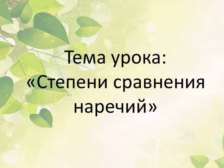 Презентация по русскому языку "Степени сравнения наречий" 7 класс - Скачать презентации бесплатно | Читать или скачать учебники для школы онлайн бесплатно ☑ Школьные учебники school-textbook.com