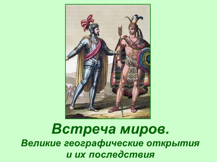 Встреча миров. Великие географические открытия и их последствия. - Скачать презентации бесплатно | Читать или скачать учебники для школы онлайн бесплатно ☑ Школьные учебники school-textbook.com