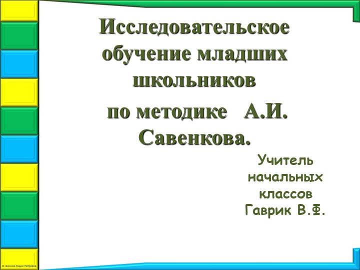 Презентация пп внеурочной деятельности на тему "Исследовательское обучение" - Скачать презентации бесплатно | Читать или скачать учебники для школы онлайн бесплатно ☑ Школьные учебники school-textbook.com