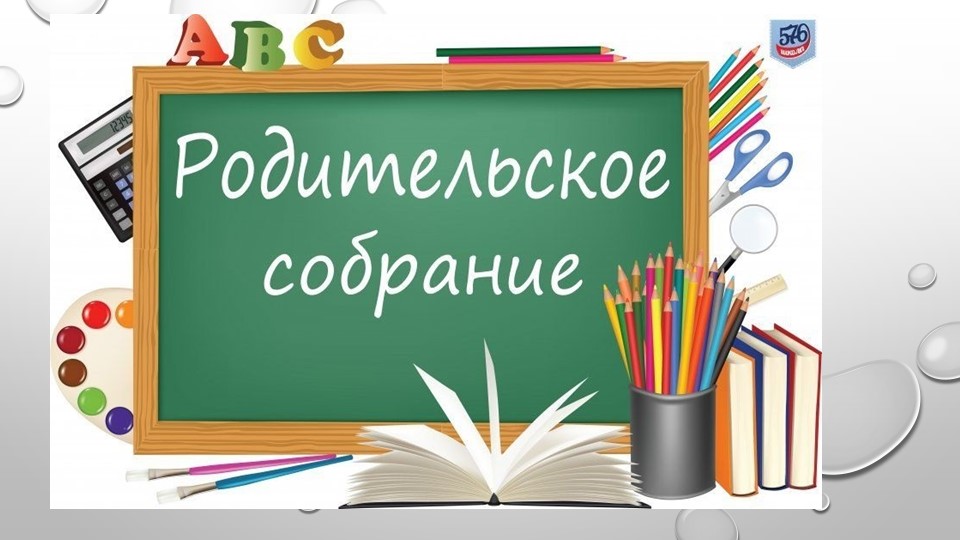 Родительское собрание 2 класс 1 четверть. - Скачать презентации бесплатно | Читать или скачать учебники для школы онлайн бесплатно ☑ Школьные учебники school-textbook.com
