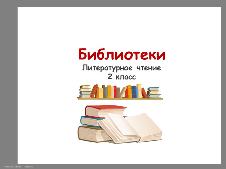 Презентация по литературному чтению по теме "Библиотеки" 2 класс - Скачать презентации бесплатно | Читать или скачать учебники для школы онлайн бесплатно ☑ Школьные учебники school-textbook.com