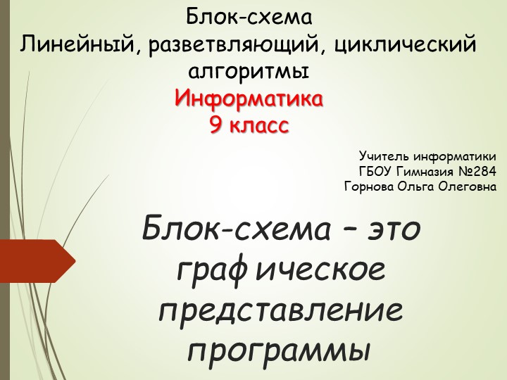 Презентация к уроку по информатике для 9 класса - Скачать презентации бесплатно | Читать или скачать учебники для школы онлайн бесплатно ☑ Школьные учебники school-textbook.com