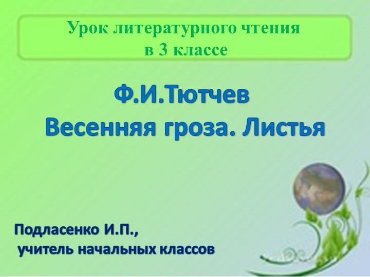 Презентация к уроку литературного чтения на тему "Ф.И.Тютчев Гроза. Листья" - Скачать презентации бесплатно | Читать или скачать учебники для школы онлайн бесплатно ☑ Школьные учебники school-textbook.com