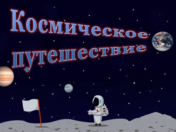 Презентация к конспекту ОД "Космическое путешествие" - Скачать презентации бесплатно | Читать или скачать учебники для школы онлайн бесплатно ☑ Школьные учебники school-textbook.com
