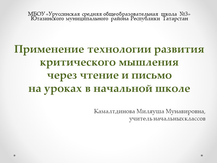 Презентация "Применение технологии критического мышления" - Скачать презентации бесплатно | Читать или скачать учебники для школы онлайн бесплатно ☑ Школьные учебники school-textbook.com