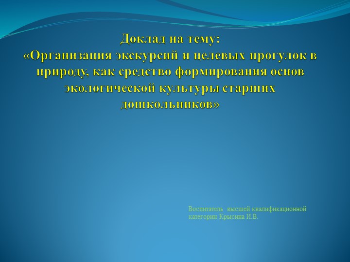 Доклад на тему: «Организация экскурсий и целевых прогулок в природу, как средство формирования основ экологической культуры старших дошкольников» - Скачать презентации бесплатно | Читать или скачать учебники для школы онлайн бесплатно ☑ Школьные учебники school-textbook.com
