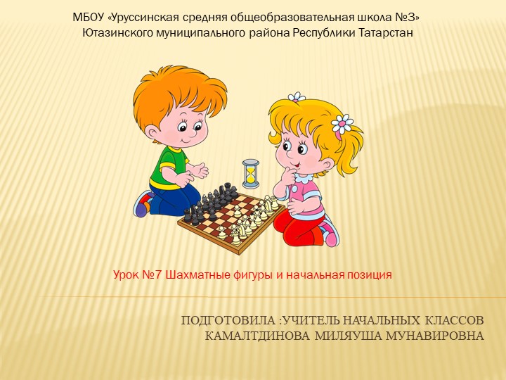 Презентация к внеурочному занятию "Шахматные фигуры" - Скачать презентации бесплатно | Читать или скачать учебники для школы онлайн бесплатно ☑ Школьные учебники school-textbook.com