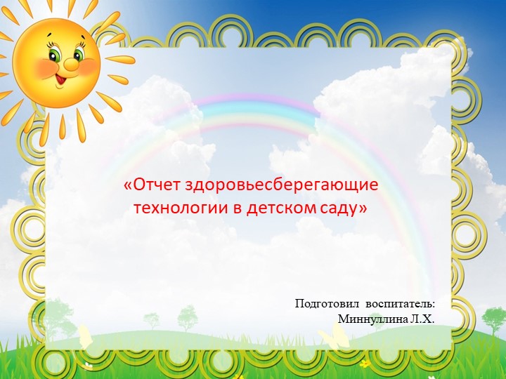 "Здоровьесберегающие технологии в детском саду" - Скачать презентации бесплатно | Читать или скачать учебники для школы онлайн бесплатно ☑ Школьные учебники school-textbook.com
