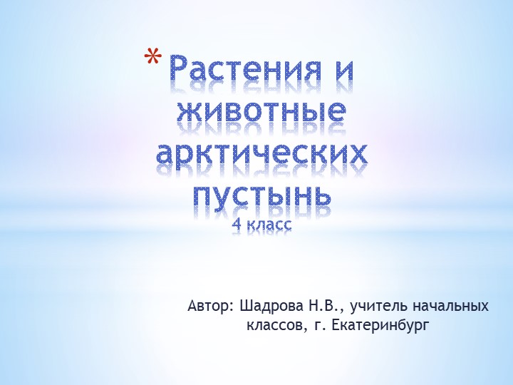 Презентация по окружающему миру на тему "Растения и животные арктических пустынь" (4 класс))" - Скачать презентации бесплатно | Читать или скачать учебники для школы онлайн бесплатно ☑ Школьные учебники school-textbook.com