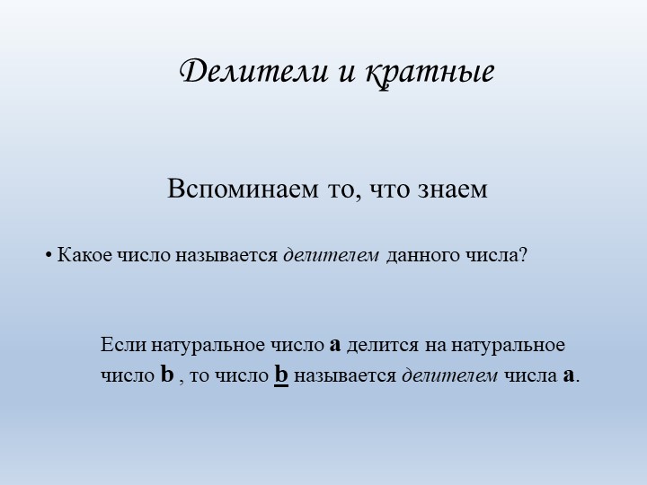 Презентация по математике " Делители и кратные" (5 класс) - Скачать презентации бесплатно | Читать или скачать учебники для школы онлайн бесплатно ☑ Школьные учебники school-textbook.com